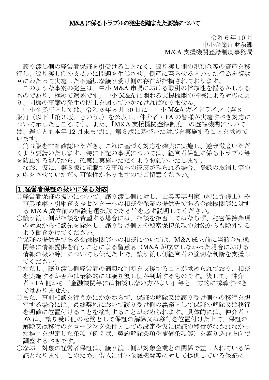 M&A支援機関登録事務局からの注意喚起（経営者保証に関して）